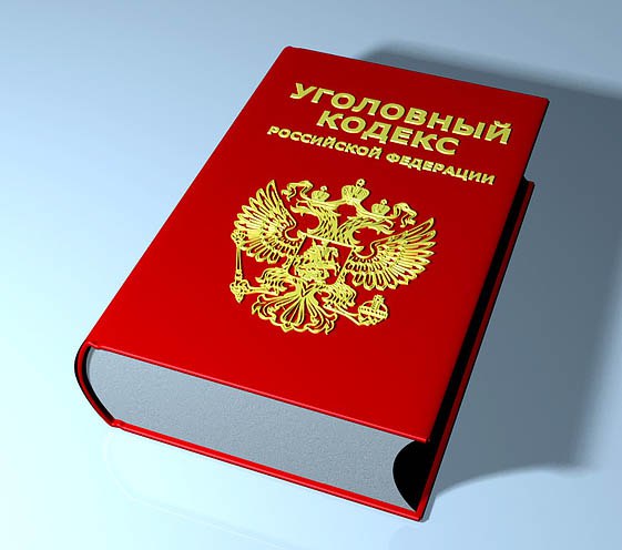 kartinka_ugolovnyy_kodeks_1.jpg