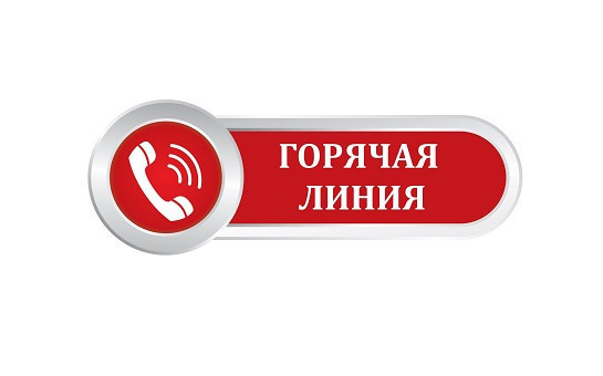 ОБЪЯВЛЕНИЕ Уважаемые жители! с 13.05.2024 по 24.06.2024 по тел. 2-55-26 будет организована «горячая линия»