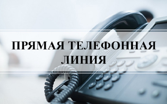 «01.08.2024 в общественной приемной Губернатора области с 10.00 до 12.00 проводится «прямая телефонная линия» по бесплатному тел. 8-800-101-84-73