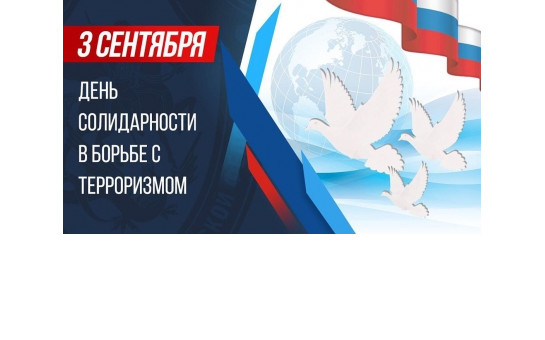3 сентября - День солидарности в борьбе с терроризмом